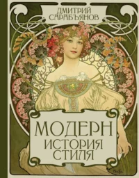 Модерн. История стиля. Дмитрий Сарабьянов