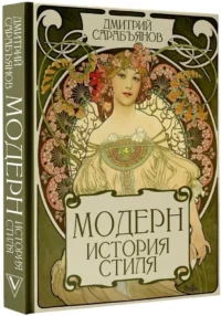 Модерн. История стиля — Искусствоведение