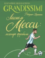 Лионель Месси: легенда футбола. Роберто Братти
