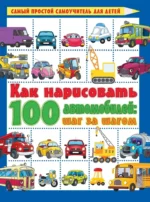 Как нарисовать 100 автомобилей : шаг за шагом