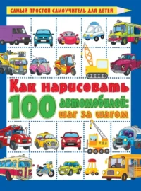 Как нарисовать 100 автомобилей : шаг за шагом