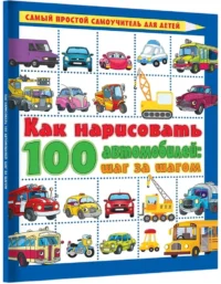 Как нарисовать 100 автомобилей : шаг за шагом — Рисование. Лепка. Поделки