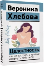 Целостность: как не застрять в травме и вернуть себе себя — изображение 2