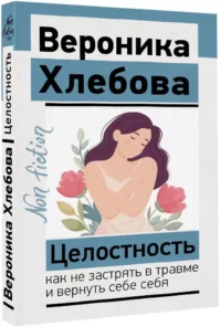 Целостность: как не застрять в травме и вернуть себе себя — Популярная психология