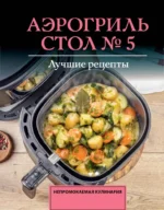 Аэрогриль. Стол № 5. Михаил Аксенов