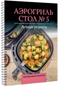 Аэрогриль. Стол № 5 — Кулинария
