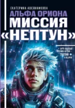 Альфа Ориона. Миссия – Нептун. Екатерина Авсянникова