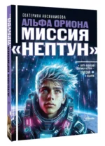 Альфа Ориона. Миссия – Нептун — изображение 2