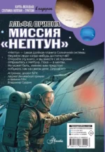 Альфа Ориона. Миссия – Нептун — изображение 3