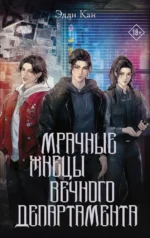 Мрачные жнецы вечного департамента. Эдди Кан