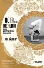 Йога для женщин. Полное иллюстрированное руководство. Гита Айенгар