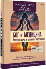 Бог и медицина. Встреча врача и духовного наставника. Беседы о здоровье, жизни и чуде исцеления — изображение 2