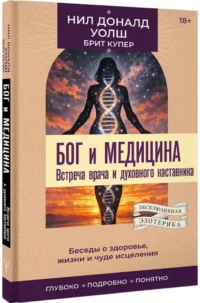 Бог и медицина. Встреча врача и духовного наставника. Беседы о здоровье, жизни и чуде исцеления — Эзотерические знания
