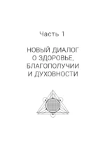 Бог и медицина. Встреча врача и духовного наставника. Беседы о здоровье, жизни и чуде исцеления — изображение 12