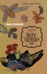 Вегетарианка. Хан Ган