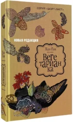 Вегетарианка — изображение 2