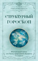Структурный гороскоп. Формула вашей жизни или почему предсказания сбываются. Григорий Кваша