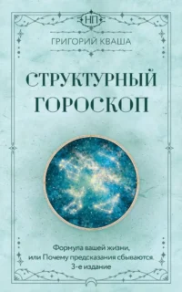 Структурный гороскоп. Формула вашей жизни или почему предсказания сбываются. Григорий Кваша