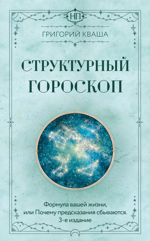 9785171868116_0 Структурный гороскоп. Формула вашей жизни или почему предсказания сбываются. Григорий Кваша