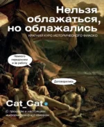 Нельзя облажаться, но облажались. Краткий курс исторического фиаско. Cat_Cat