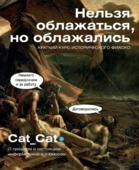 Нельзя облажаться, но облажались. Краткий курс исторического фиаско. Cat_Cat