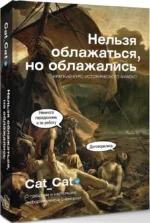 Нельзя облажаться, но облажались. Краткий курс исторического фиаско — изображение 2