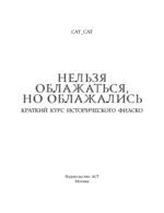 Нельзя облажаться, но облажались. Краткий курс исторического фиаско — изображение 4
