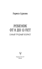Ребенок от 8 до 13 лет. Самый трудный возраст — изображение 3