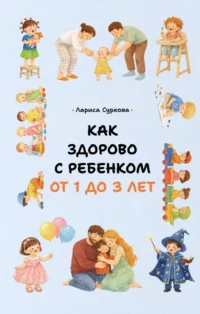 Как здорово с ребенком от 1 до 3 лет. Лариса Суркова