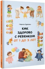 Как здорово с ребенком от 1 до 3 лет — изображение 2