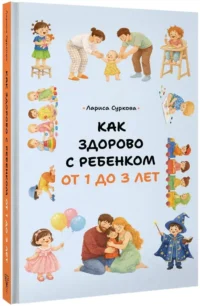 Как здорово с ребенком от 1 до 3 лет — Детская и подростковая психология