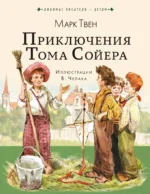 Приключения Тома Сойера. Марк Твен