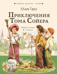 Приключения Тома Сойера. Марк Твен