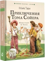 Приключения Тома Сойера — изображение 2