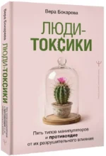 Люди-токсики. Пять типов манипуляторов и противоядие от их разрушительного влияния — изображение 2