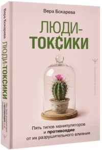 Люди-токсики. Пять типов манипуляторов и противоядие от их разрушительного влияния — Популярная психология