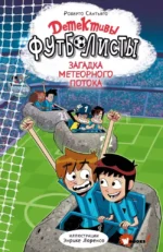 Детективы-футболисты. Загадка Метеорного потока. Роберто Сантьяго