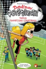 Детективы-футболисты. Тайна пиратских сокровищ. Роберто Сантьяго