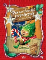 Рождественский переполох. Аннетта Мозер
