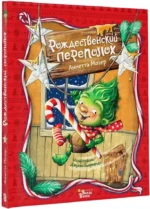 Рождественский переполох — изображение 2