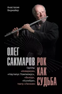 Олег Сакмаров. Рок как судьба. Группы Аквариум, Наутилус Помпилиус, Выход, Колибри, театр Ленком. Анастасия Видмайер
