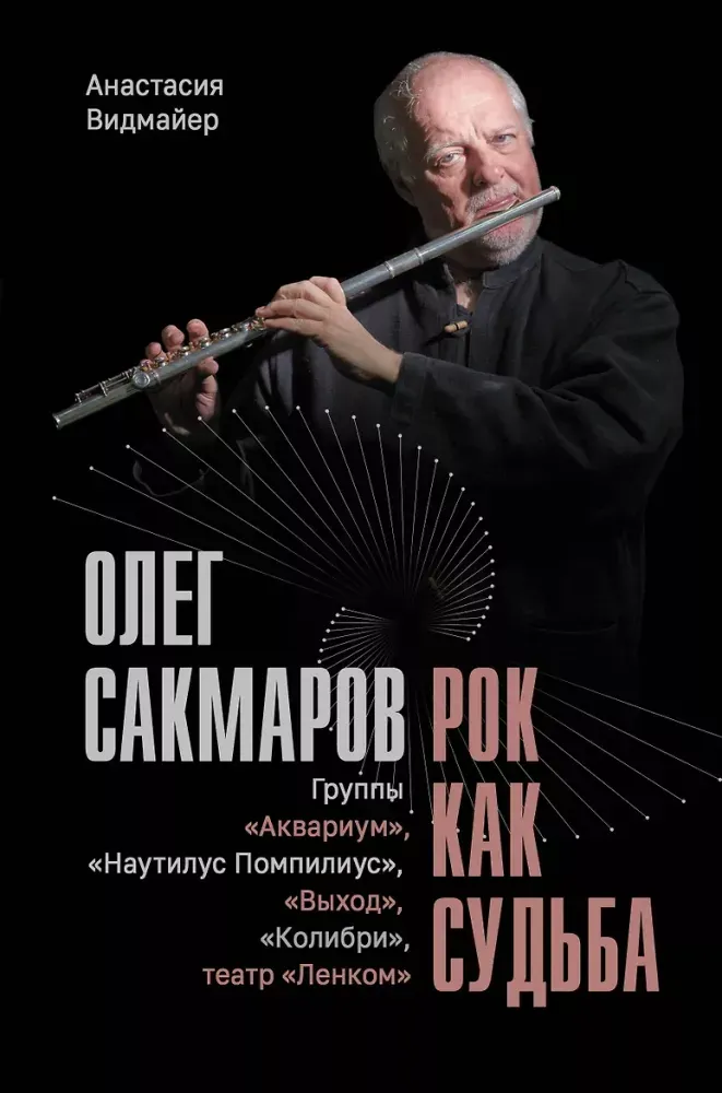9785171868734_0 Олег Сакмаров. Рок как судьба. Группы Аквариум, Наутилус Помпилиус, Выход, Колибри, театр Ленком. Анастасия Видмайер