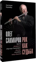 Олег Сакмаров. Рок как судьба. Группы Аквариум, Наутилус Помпилиус, Выход, Колибри, театр Ленком — изображение 2