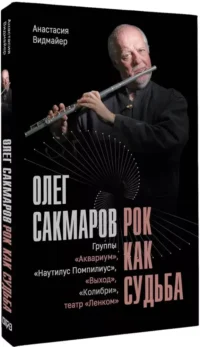Олег Сакмаров. Рок как судьба. Группы Аквариум, Наутилус Помпилиус, Выход, Колибри, театр Ленком — Биографии, мемуары