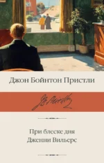 При блеске дня. Дженни Вильерс. Джон Пристли