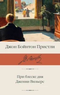 При блеске дня. Дженни Вильерс. Джон Пристли