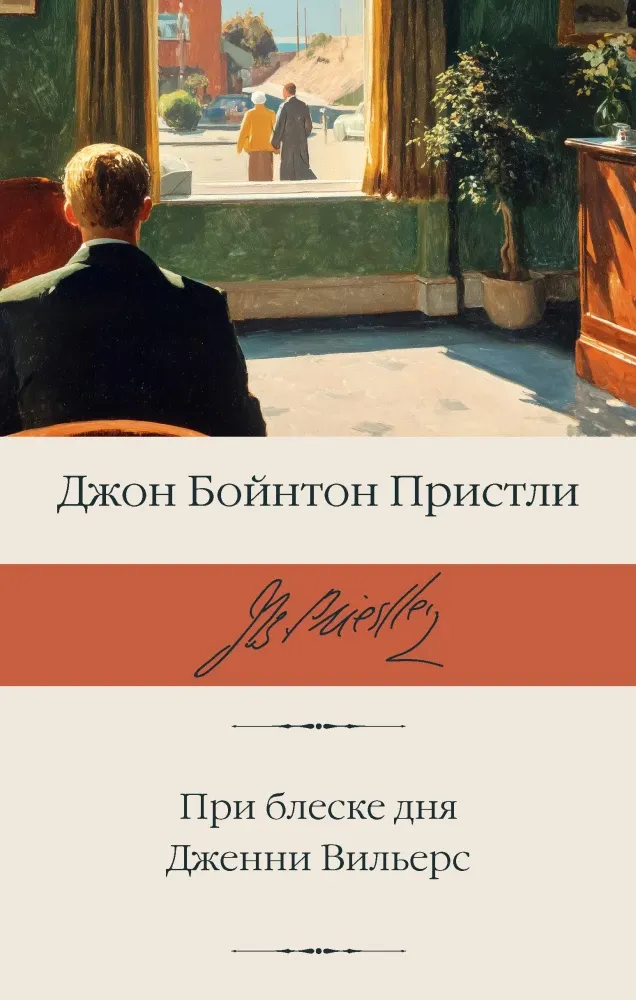 9785171868741_0 При блеске дня. Дженни Вильерс. Джон Пристли