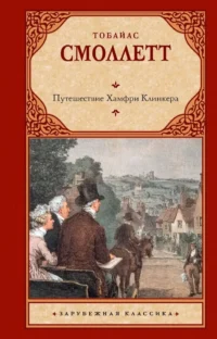 Путешествие Хамфри Клинкера. Тобайас Смоллет