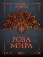 Роза мира. Даниил Андреев