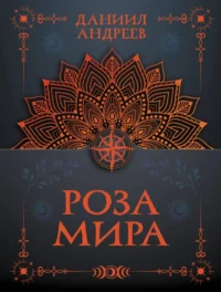 Роза мира. Даниил Андреев